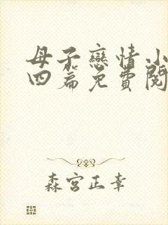 母子恋情小说十四篇免费阅读全文
