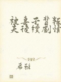 被妻子背叛的丈夫后续剧情