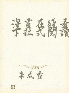 漫画在线看免费下拉式阅读快看