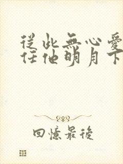 从此无心爱良夜任他明月下西楼啥意思