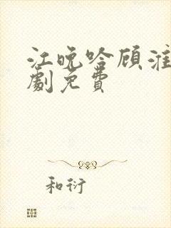 江晚吟顾淮瑾短剧免费