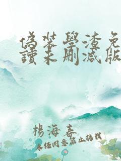 伪装学渣免费阅读未删减版