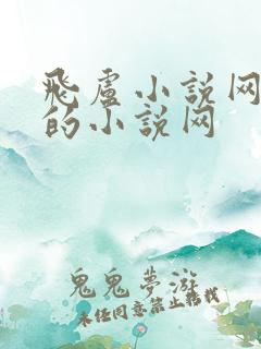 飞卢小说网好看的小说网