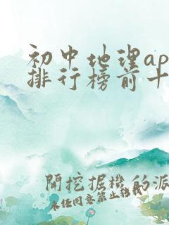 初中地理app排行榜前十名