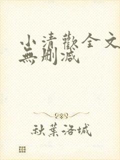 小清欢全文阅读无删减