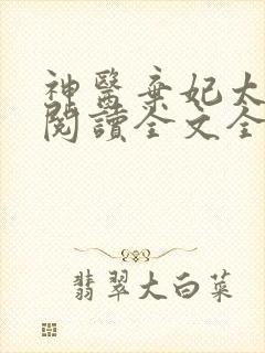 神医弃妃太嚣张阅读全文全文