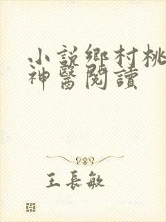 小说乡村桃运小神医阅读