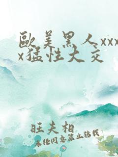 欧美黑人xxxx猛性大交