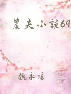 农夫小说69