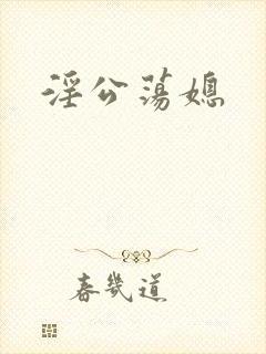 淫公荡媳