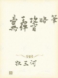 帝王攻略笔趣阁无弹窗