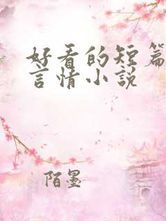 好看的短篇现代言情小说