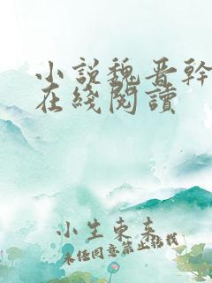 小说魏晋干饭人在线阅读