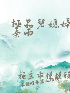 极品儿媳妇老旺秦雨