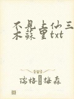 不见上仙三百年木苏里txt