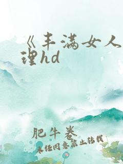 《丰满女人》伦理hd
