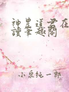 神农道君在线阅读笔趣阁