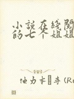 小说在线阅读我的七个姐姐是大佬