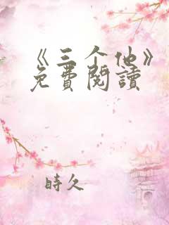 《三个他》小说免费阅读