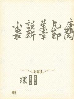 小说叶凡唐若雪最新章节阅读