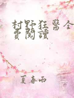 村野狂医全文免费阅读