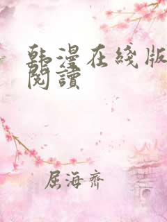 韩漫在线版免费阅读