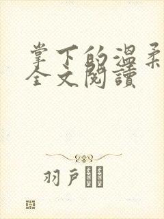 掌下的温柔小说全文阅读