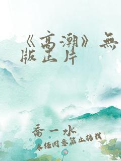 《高潮》无删减版正片