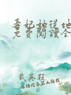 毒妃她从地狱来免费阅读全文