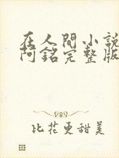 在人间小说采薇阿铭完整版免费