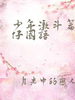 少年激斗篇古惑仔国语