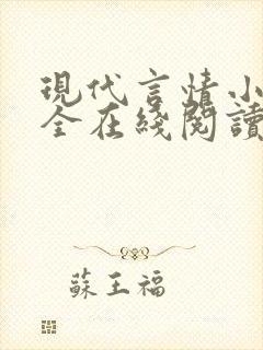 现代言情小说大全在线阅读
