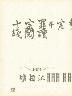 十宗罪4完整在线阅读