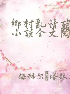 乡村乱情胡秀英小说全文阅读