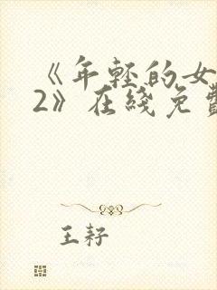 《年轻的女教师2》在线免费观看