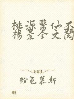桃源医仙不风流杨晨全文阅读