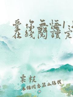 爱你无悔1小说在线阅读完整版