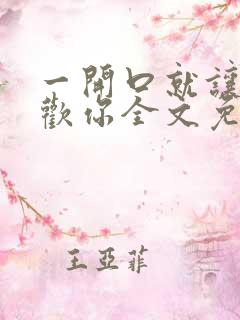 一开口就让人喜欢你全文免费
