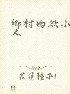 乡村肉欲小说成人