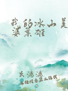 我的冰山美女老婆叶雄