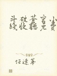 斗破苍穹小说在线收听免费