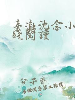 秦澈沈念小说在线阅读