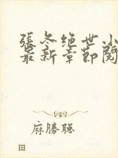 张冬绝世小仙医最新章节阅读