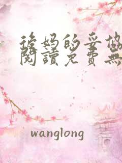 后妈的妥协全文阅读免费无弹窗