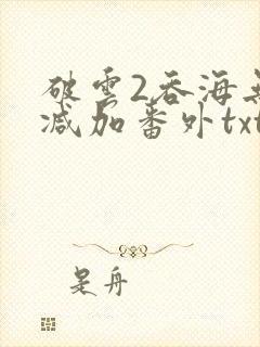 破云2吞海无删减加番外txt