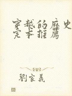 穿越的历史小说完本推荐