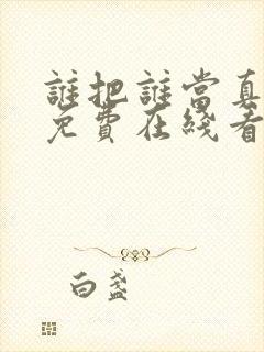 谁把谁当真漫画免费在线看