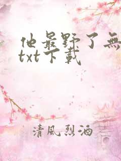 他最野了无删减txt下载