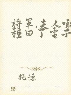 将军,夫人喊你种田了电子书阅读