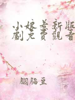 小娘惹新版电视剧免费观看完整版